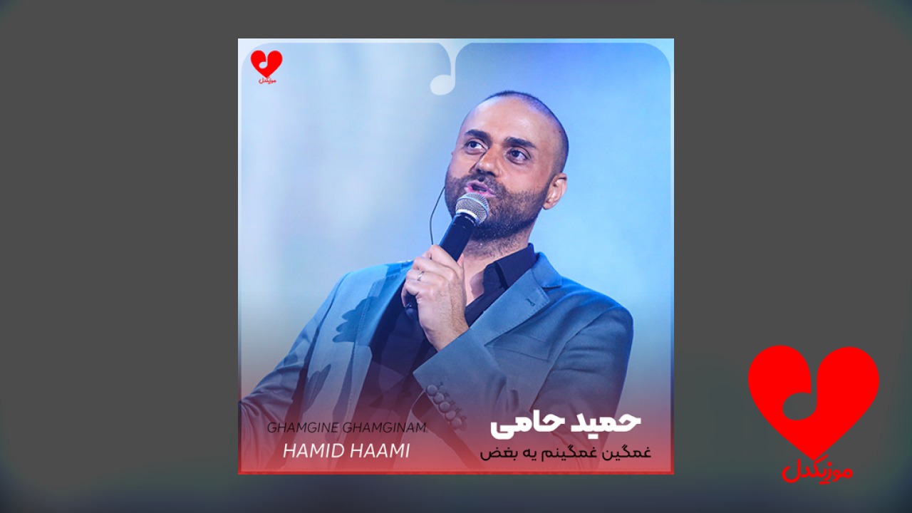 غمگین غمگینم یه بغض سنگینم تنهاتر