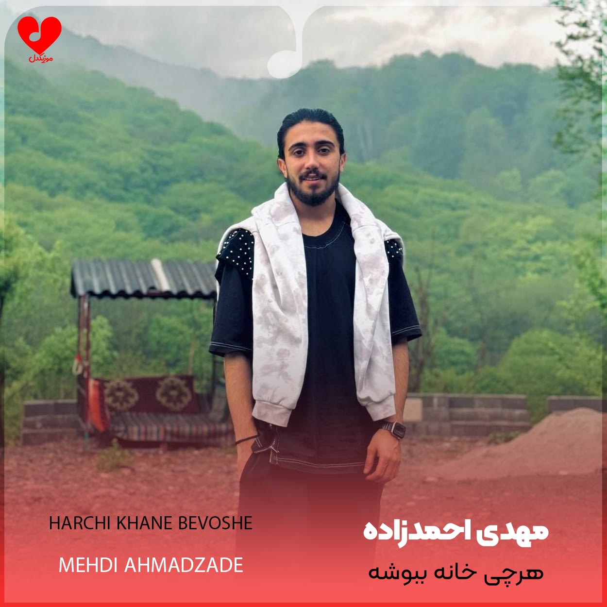 هرچی خانه ببوشه