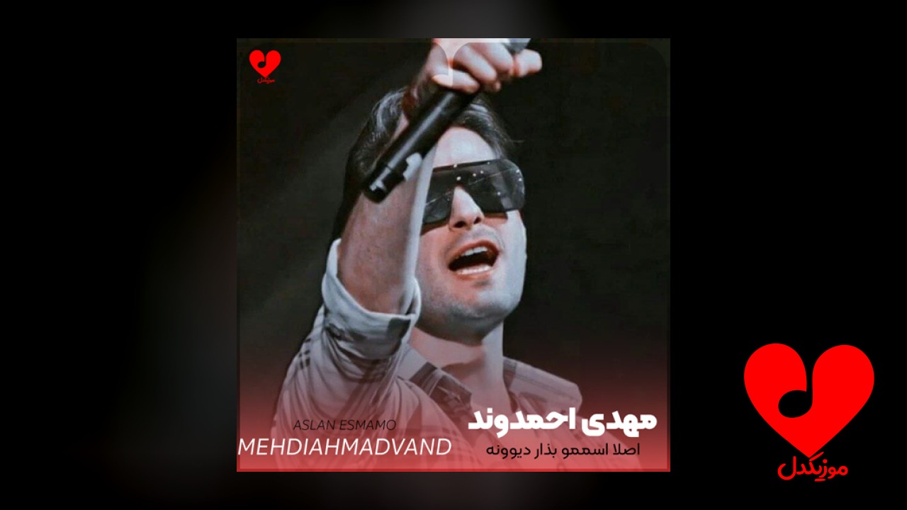 اصلا بذار اسممو دیوونه