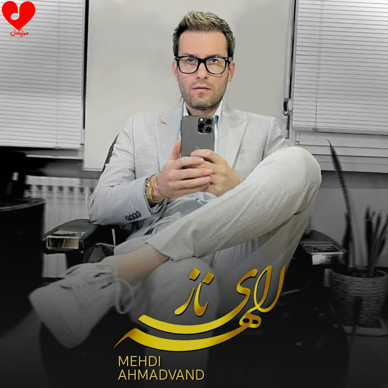 الهه ی ناز