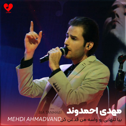 بیا تنهایی رو واسه