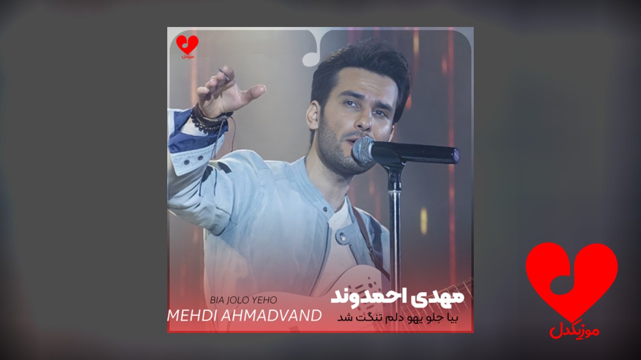 بیا جلو یهو دلم تنگت شد