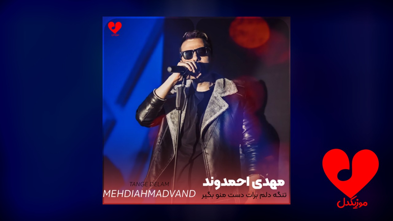 تنگه دلم برات دست منو بگیر