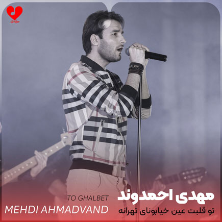 تو قلبت عین خیابونای تهرانه