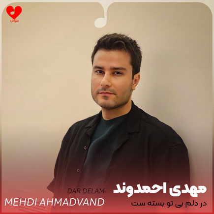 در دلم بی تو