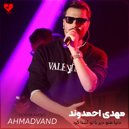 دنیا منو دیر با
