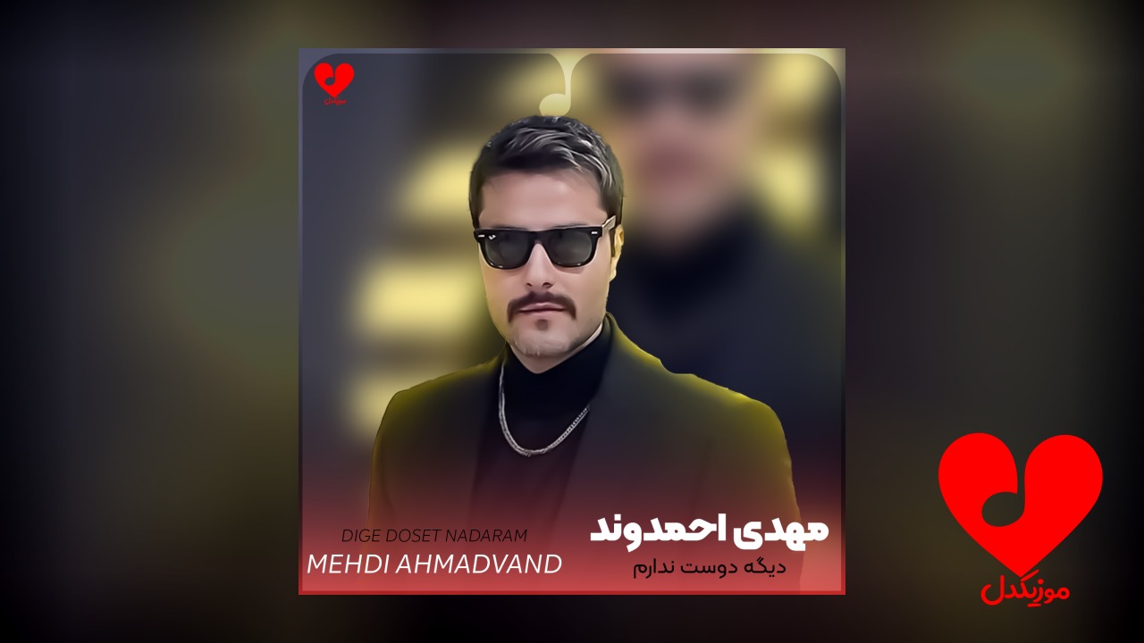 دیگه دوست ندارم