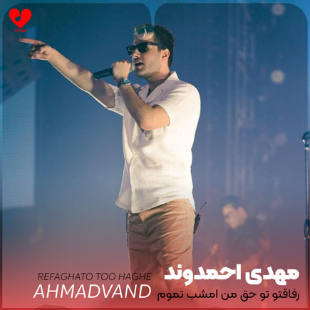 رفاقتو تو حق من