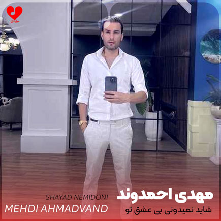 شاید نمیدونی بی عشق تو میمیرم
