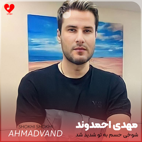 شوخی شوخی حسم به