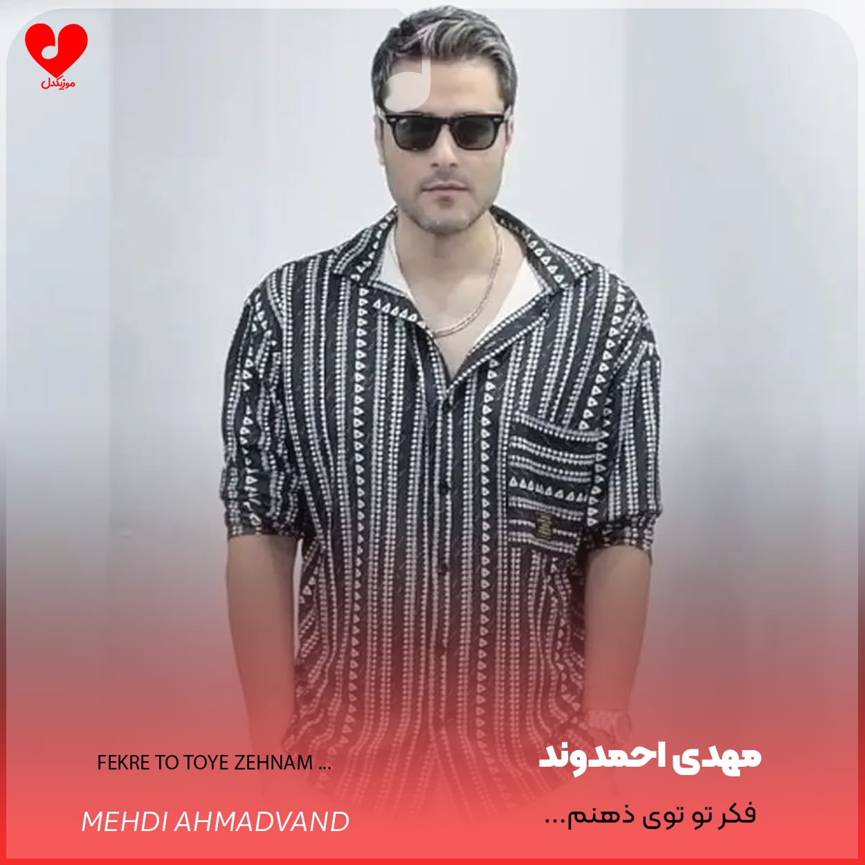 فکر تو توی ذهنم