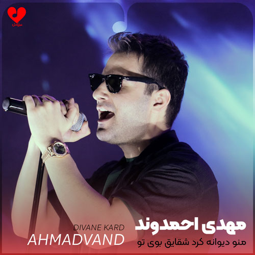 منو دیوانه کرد شقایق بوی تو