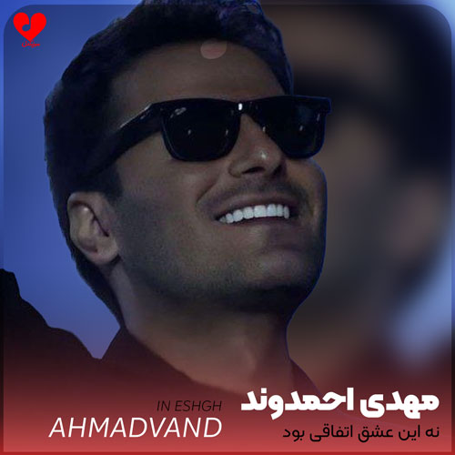نه این عشق اتفاقی