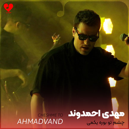چشم تو بوره یکمی