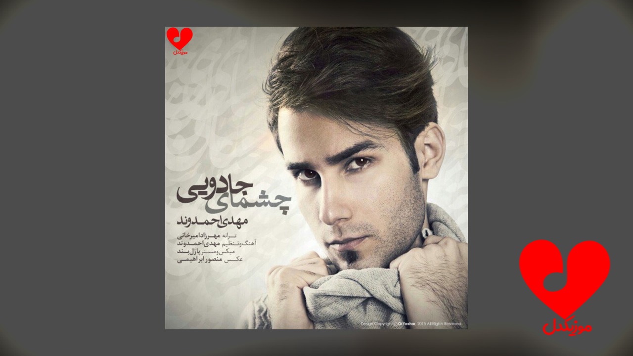 چشمای جادویی