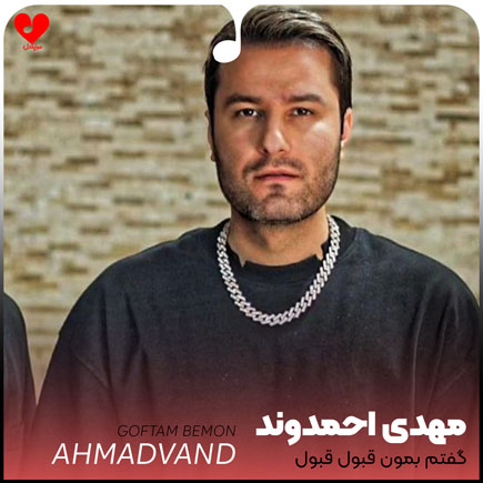 گفتم بمون قبول قبول