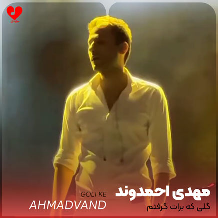 گلی که برات گرفتم