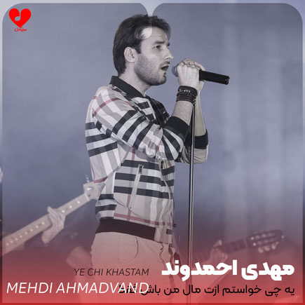 یه چی خواستم ازت