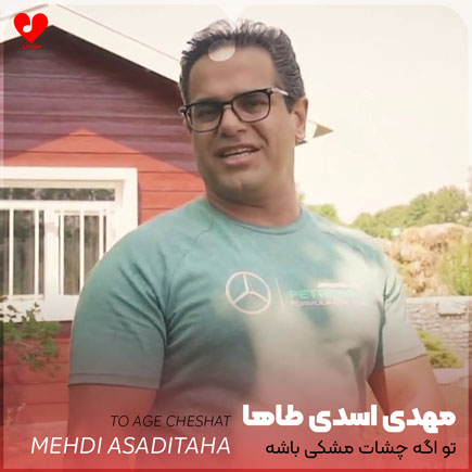 تو اگه چشات مشکی