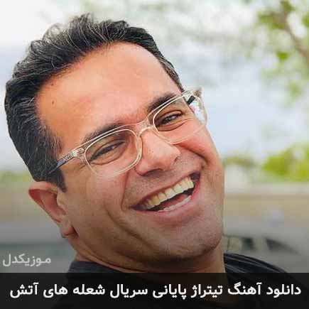 تیتراژ پایانی سریال شعله های آتش