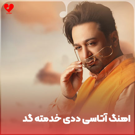 آتاسی ددی خدمته گد