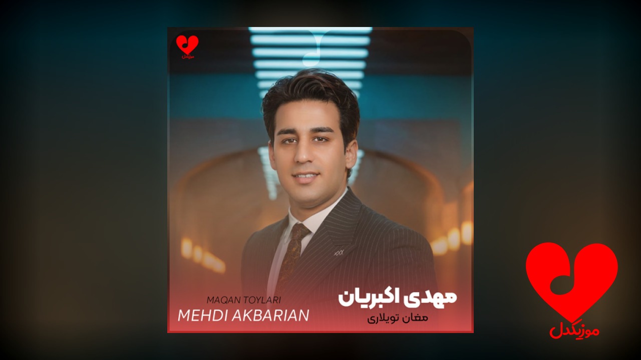 مغان تویلاری