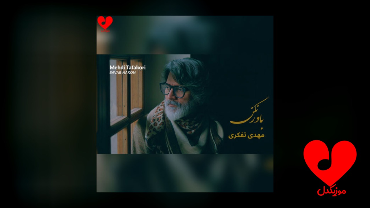 باور نکن