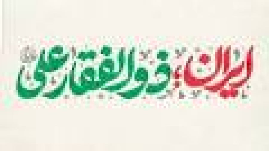 ایران ذوالفقار علی