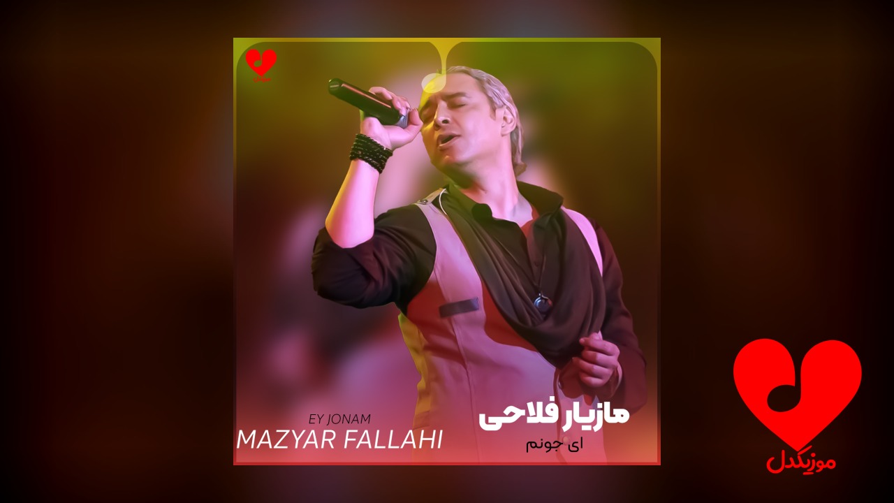 ای جونم
