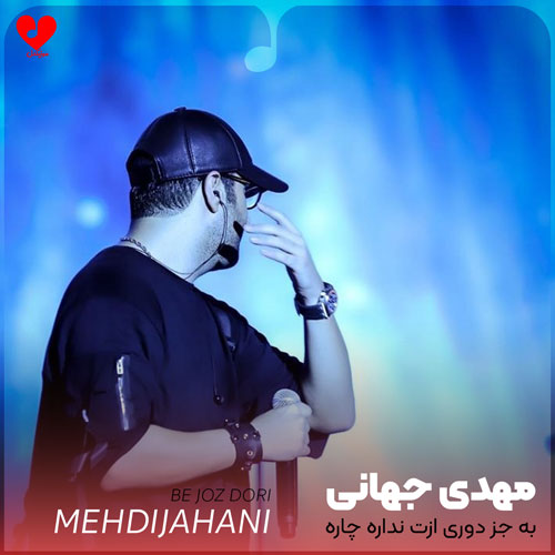 به جز دوری ازت نداره چاره