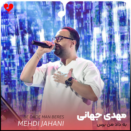به داد من برس