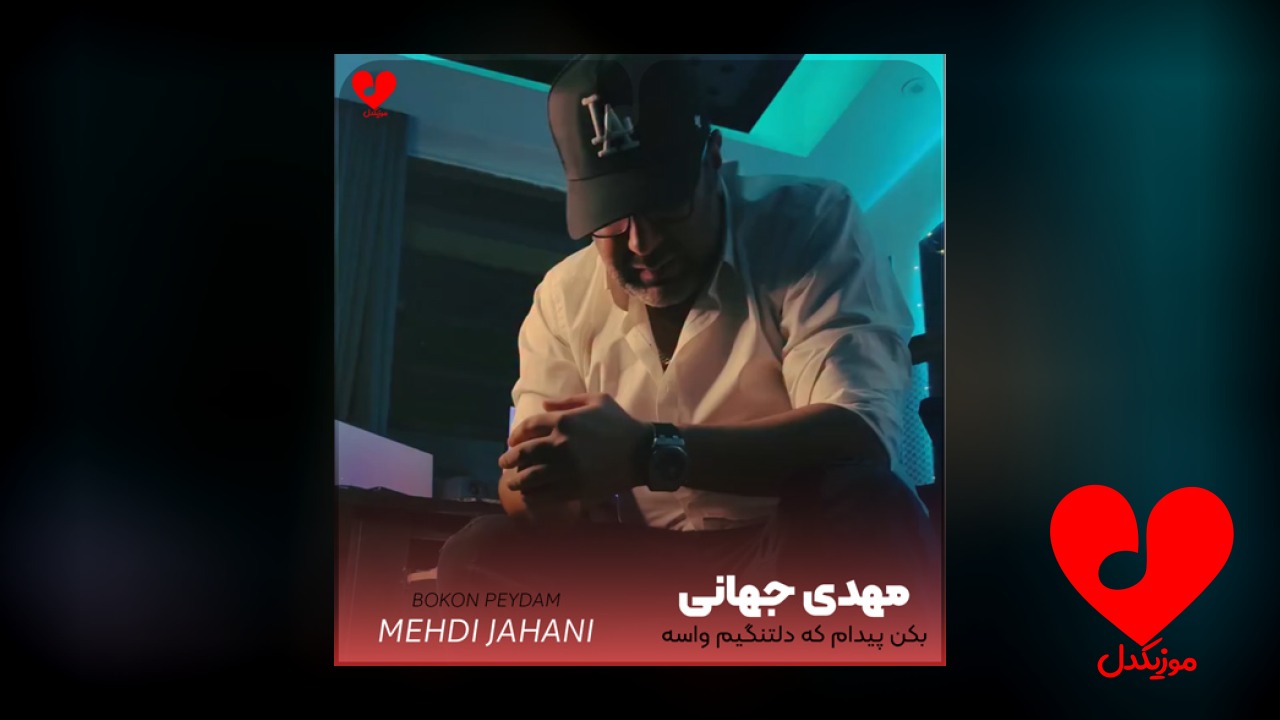 بکن پیدام که دلتنگیم