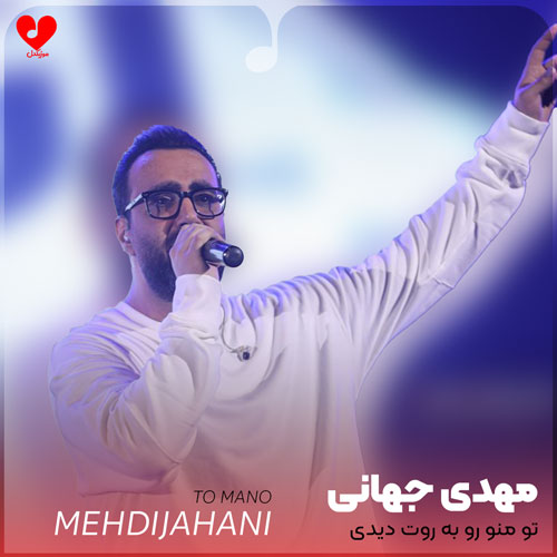 تو منو رو به