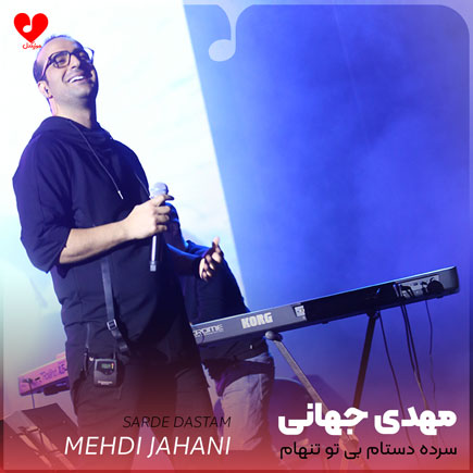 سرده دستام بی تو تنهام