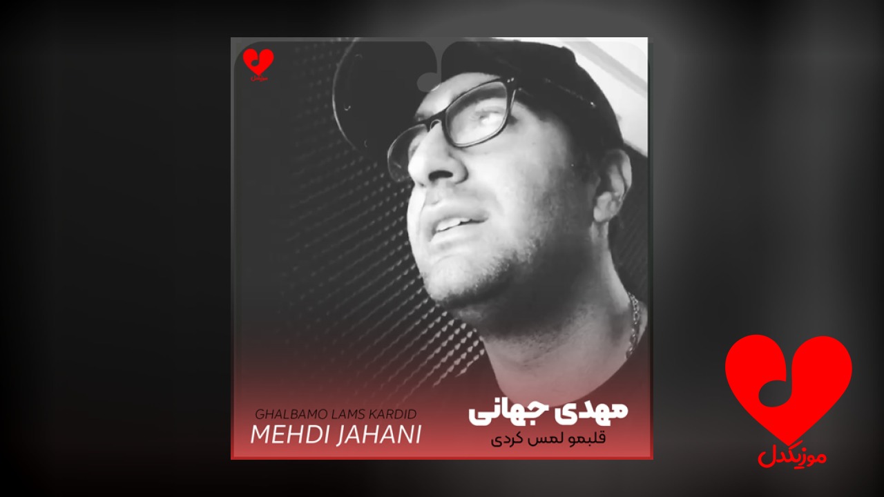 قلبمو لمس کردی نفسمو