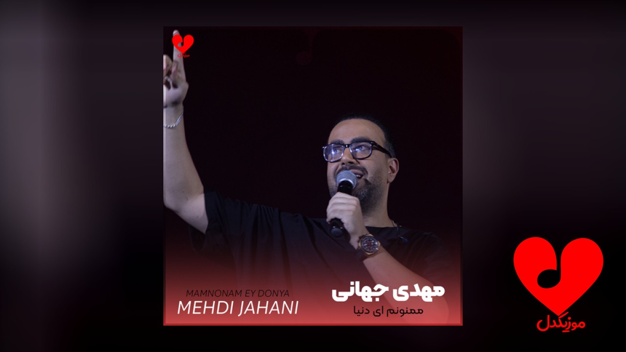 ممنونم ای دنیا