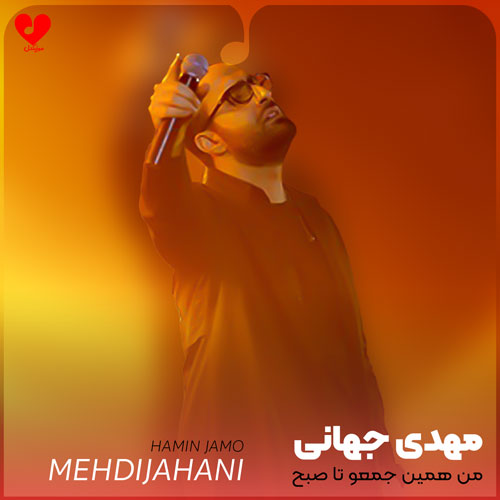 من همین جمعو تا