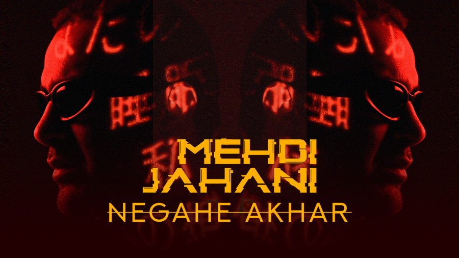 نگاه آخر