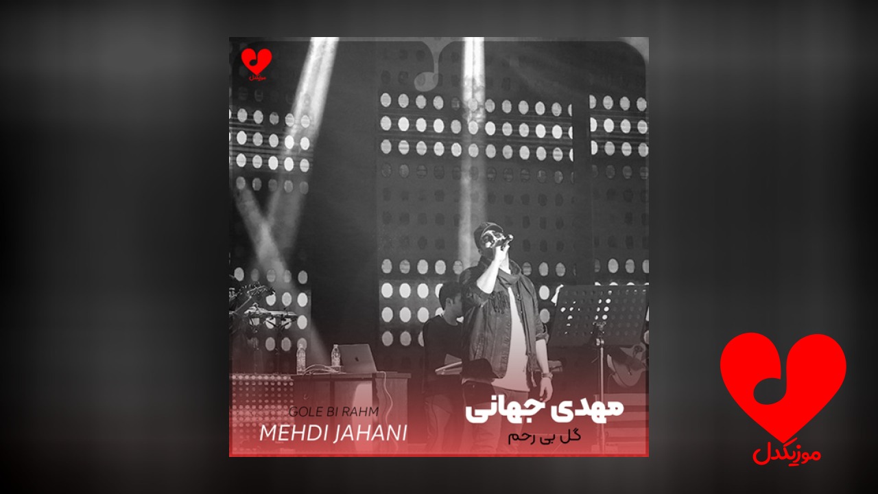 گل بی رحم