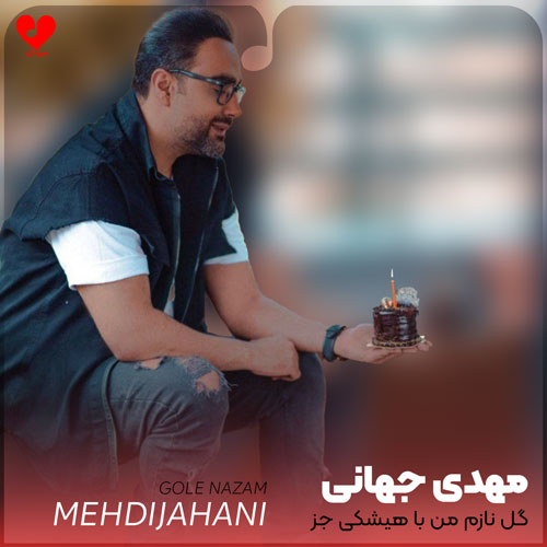 گل نازم من با