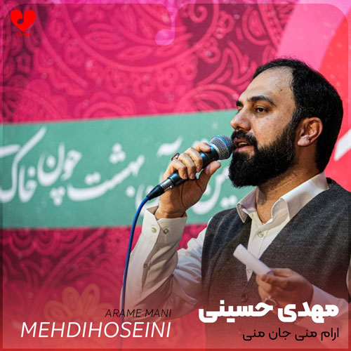 مداحی آرام منی جان منی