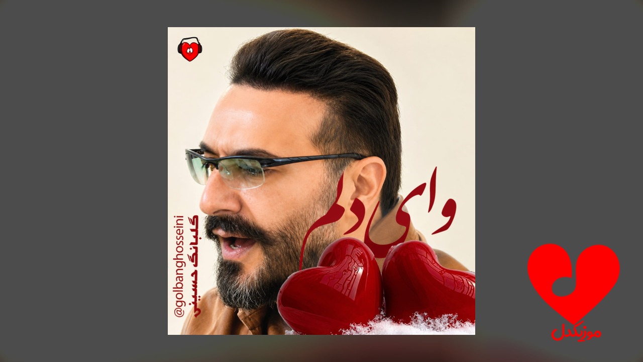 وای دلم