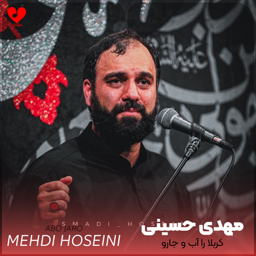 مداحی کربلا را آب