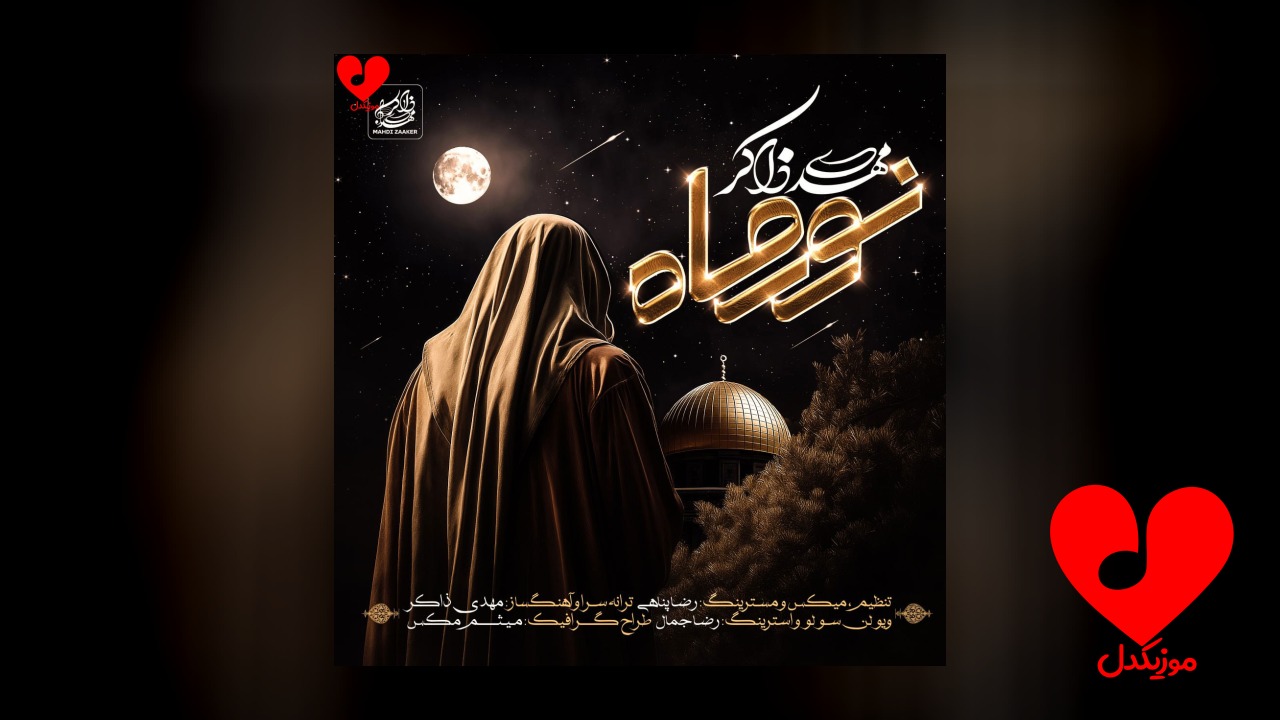 نور ماه
