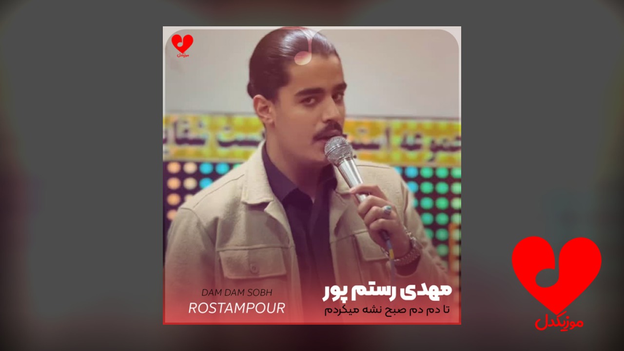 تا دم دم صبح