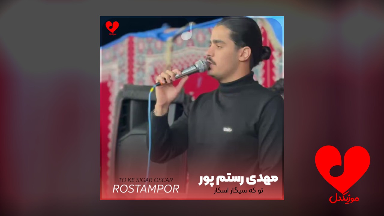تو که سیگار اسکار داری دستت