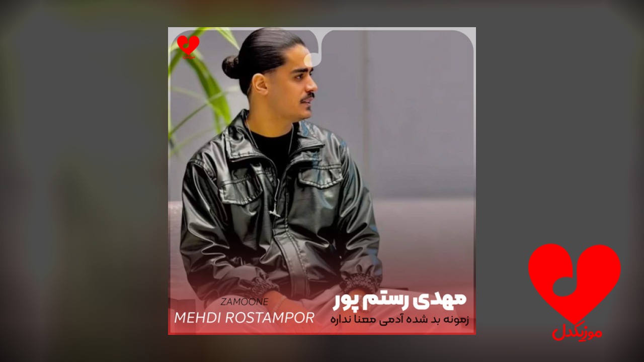زمونه بد شده آدمی معنا نداره