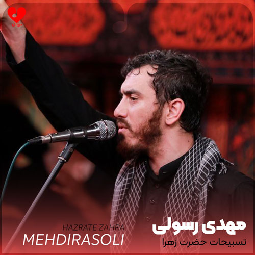 مداحی تسبیحات حضرت زهرا
