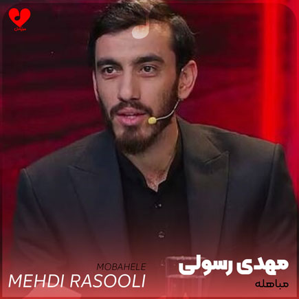 مداحی مباهله
