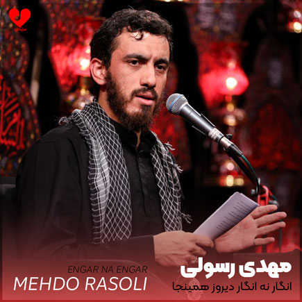 مداحی انگار نه انگار